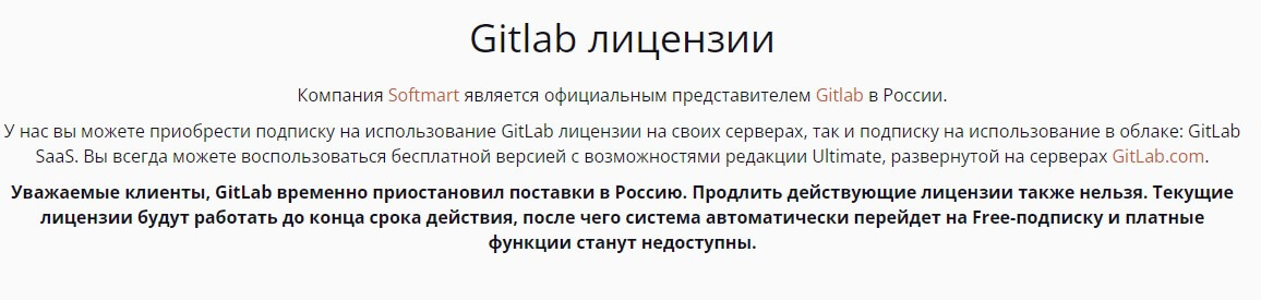 Приостановление продления лицензий Гитлаб