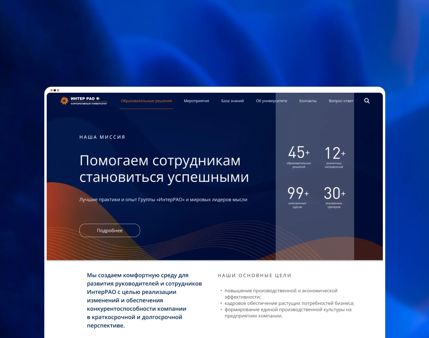 Разработка корпоративного университета для «Интер РАО»