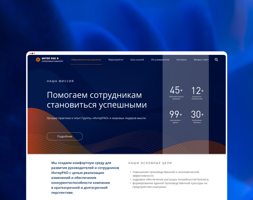 Разработка корпоративного университета для «Интер РАО»