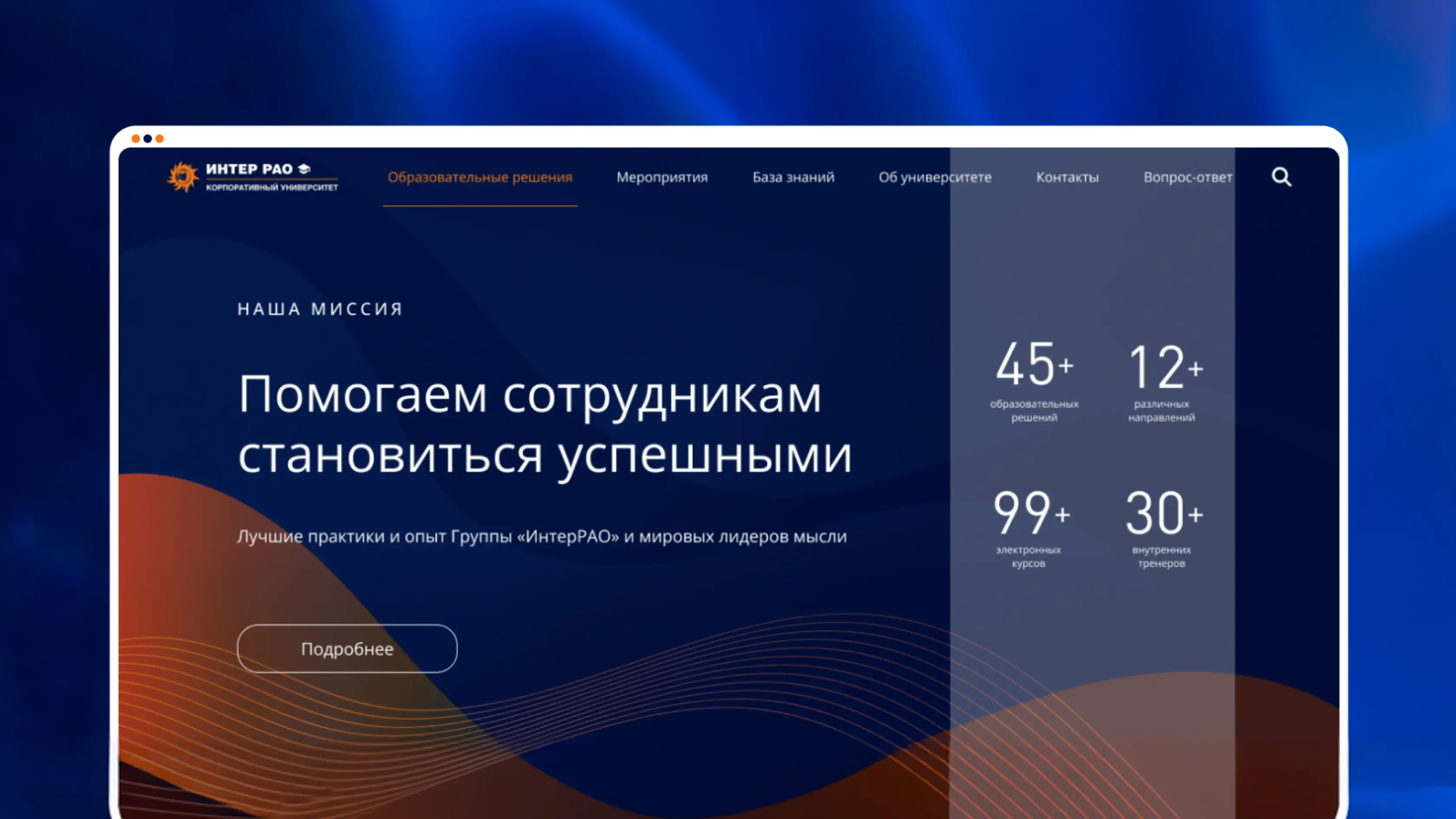 Разработка корпоративного университета для «Интер РАО»