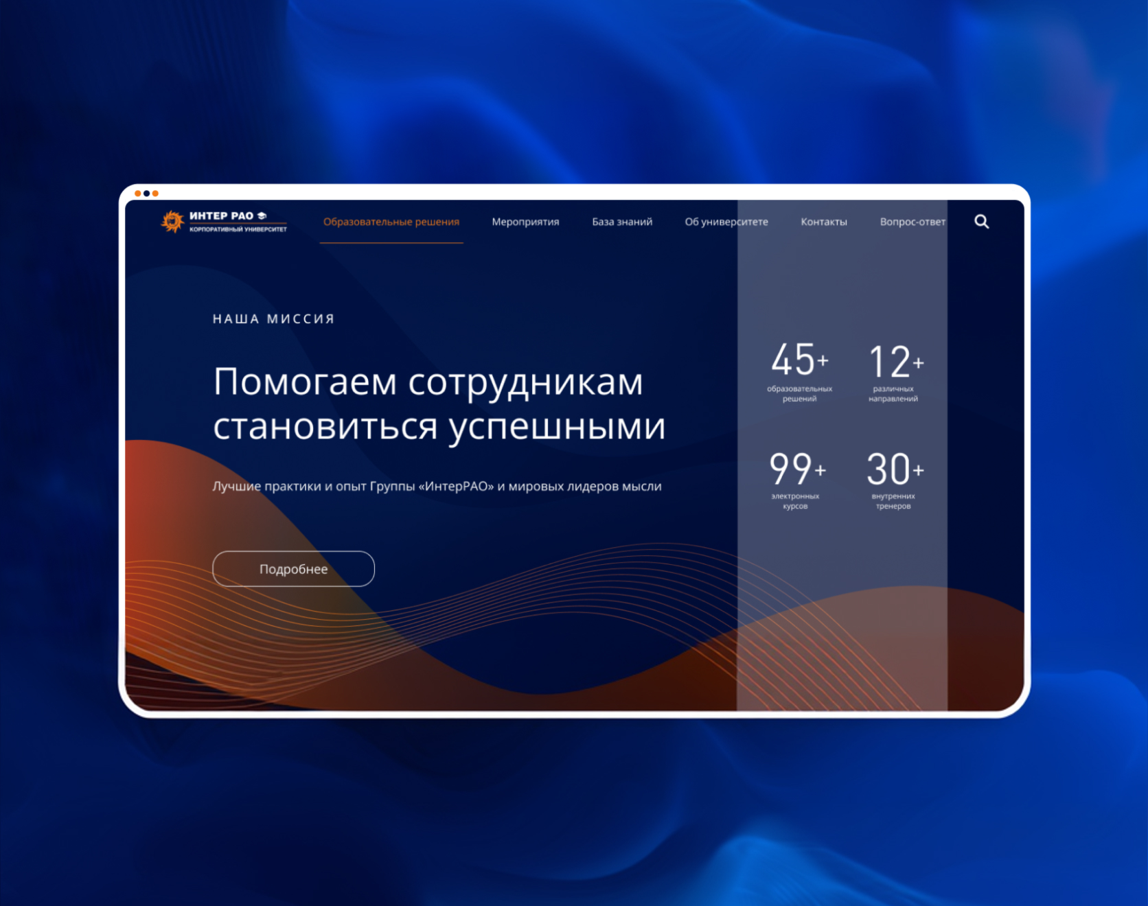 Разработка корпоративного университета для «Интер РАО»