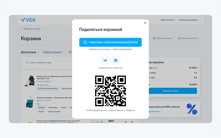 Возможность делиться корзиной через ссылку, QR-код и соцсети